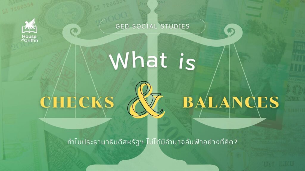 Checks and Balances คืออะไรในข้อสอบ GED Social Studies