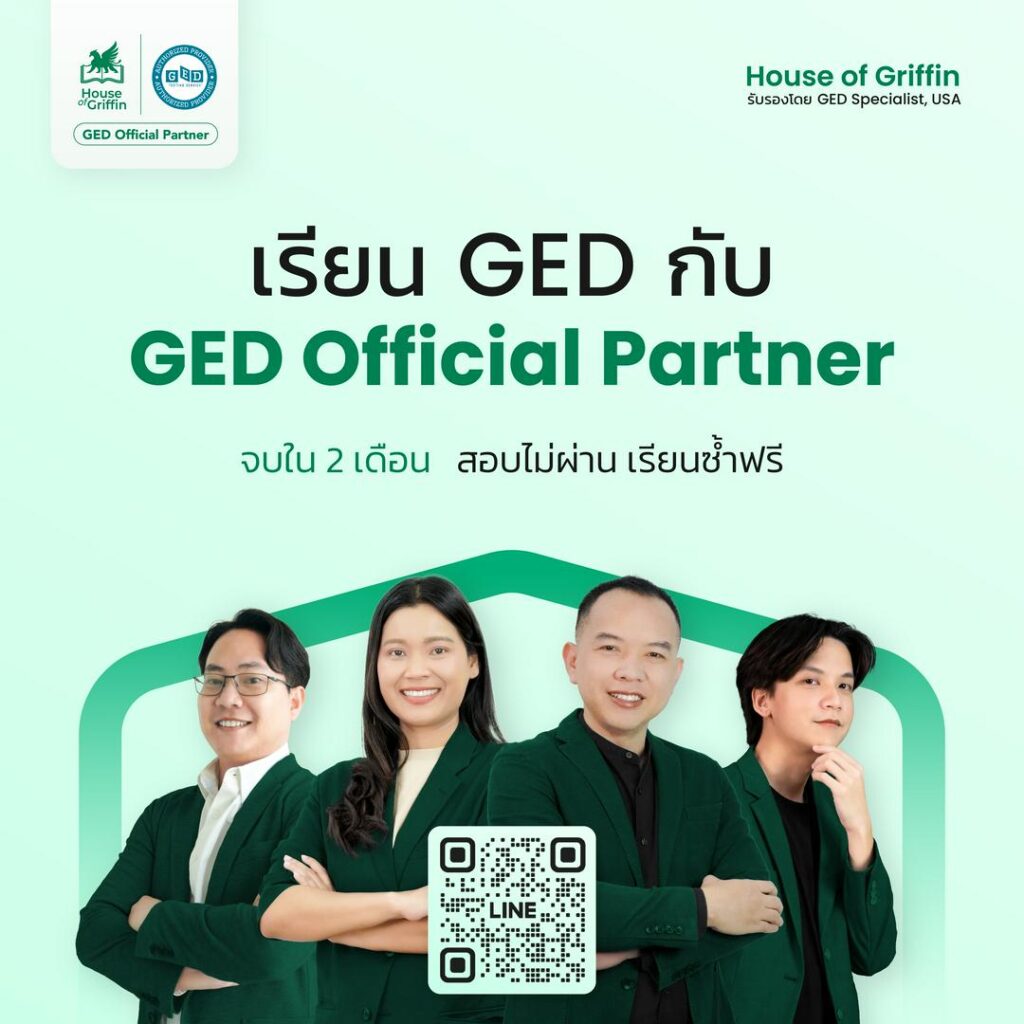 เรียน GED กับ GED Official Partner