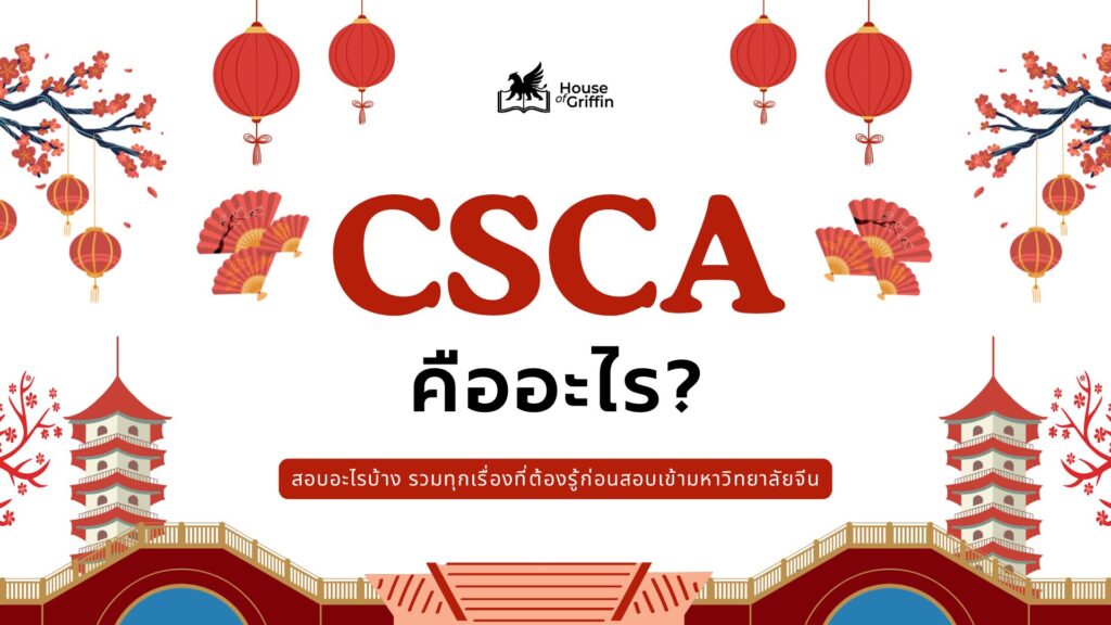 CSCA คือข้อสอบมาตรฐานเพื่อการเรียนต่อประเทศจีน