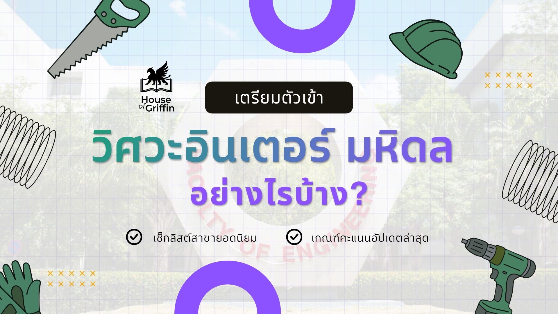 อยากเข้าวิศวะอินเตอร์ มหิดล ต้องเตรียมตัวยังไง