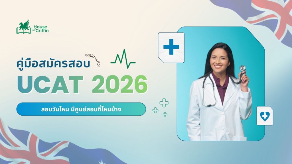 คู่มือสมัครสอบ UCAT ปี 2026