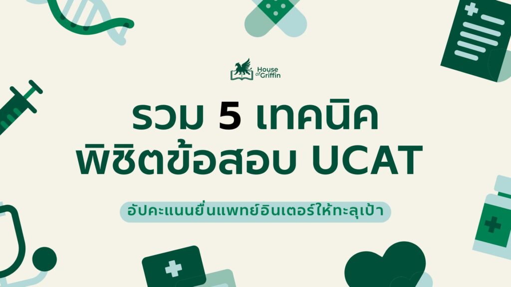 รวม 5 เทคนิคพิชิตข้อสอบ UCAT