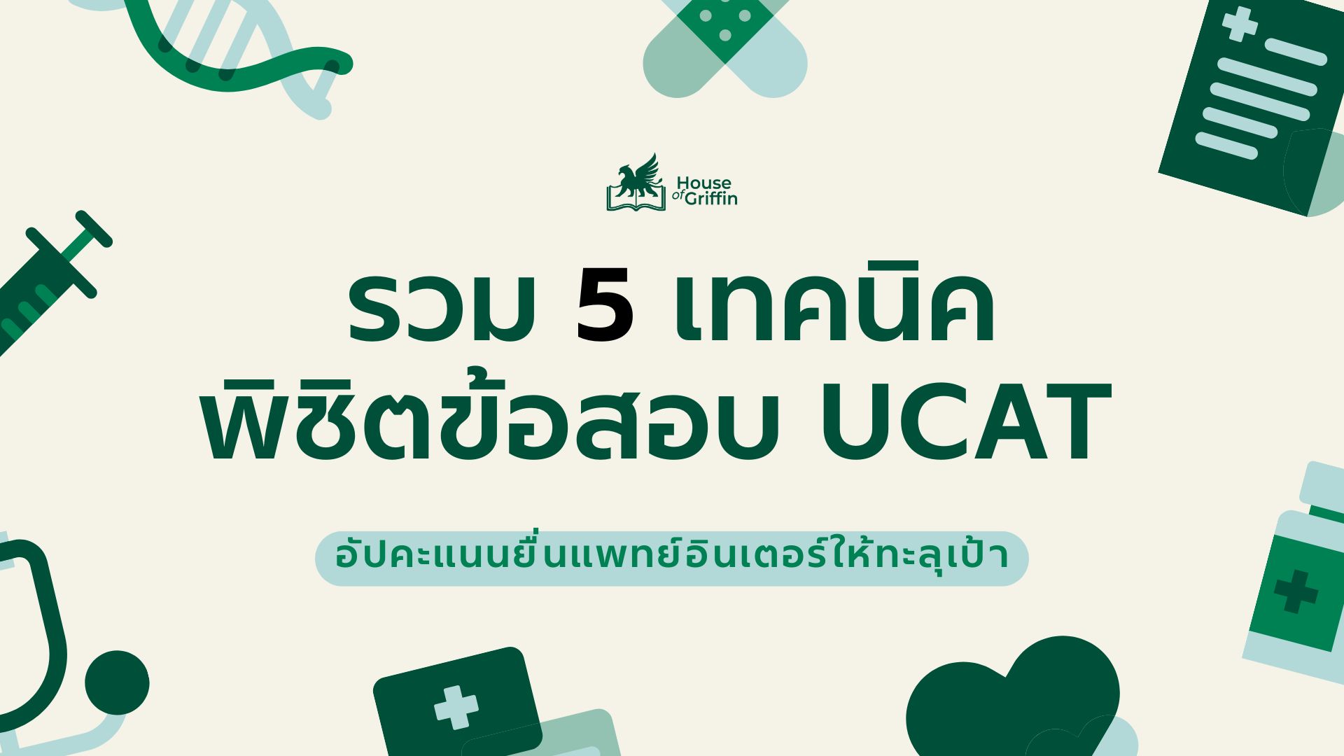 รวม 5 เทคนิคพิชิตข้อสอบ UCAT