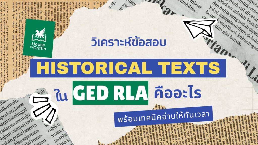บทความ Historical Texts คืออะไร ในข้อสอบ GED RLA