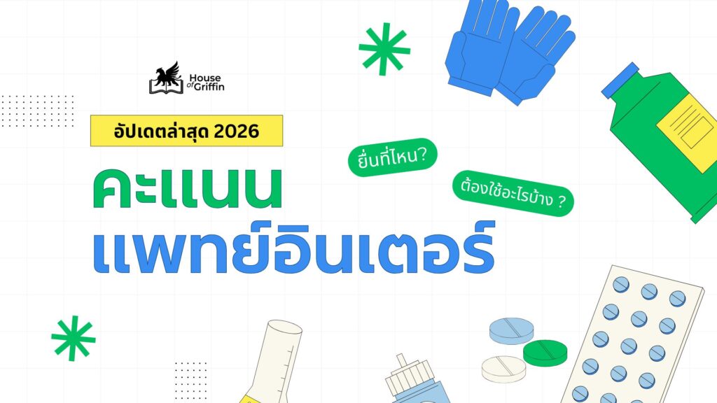 เกณฑ์คะแนนแพทย์อินเตอร์ อัปเดตล่าสุด 2026