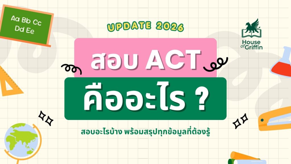ข้อสอบ ACT คืออะไร