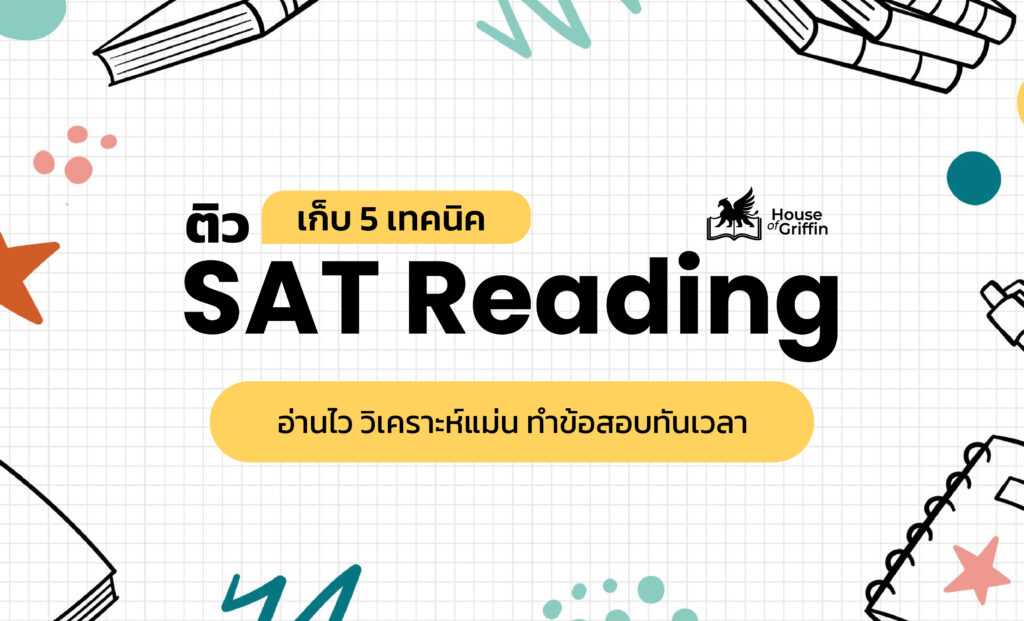 ติว SAT Reading เก็บ 5 เทคนิคทำข้อสอบให้ทันเวลา