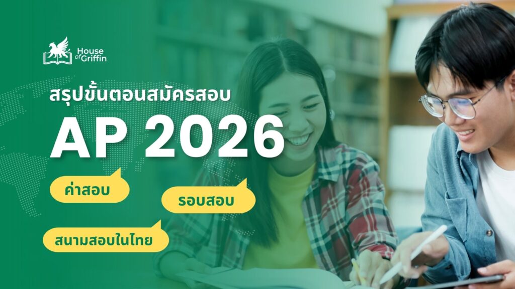 สรุปขั้นตอนสมัครสอบ AP