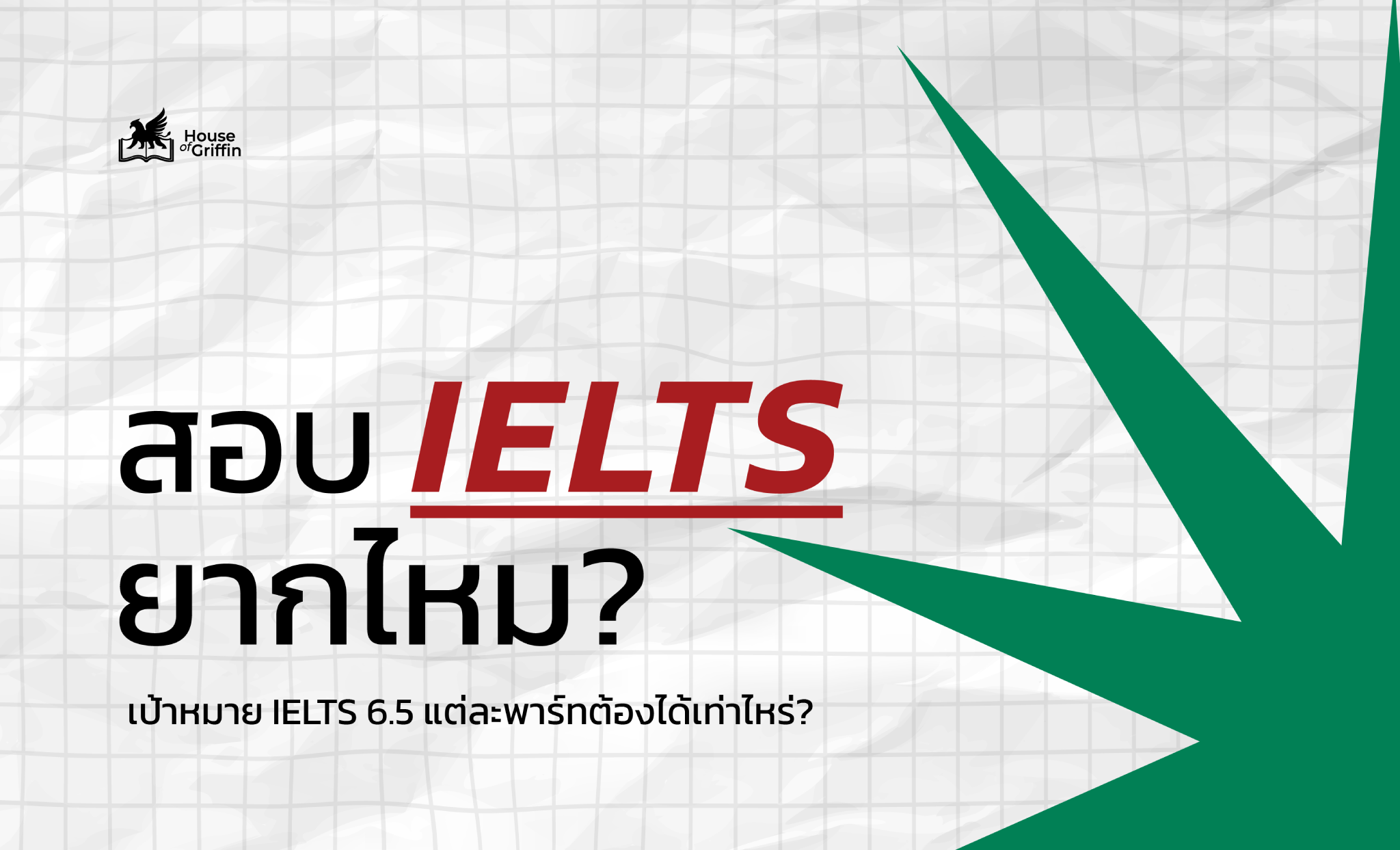 สอบ IELTS ยากไหม