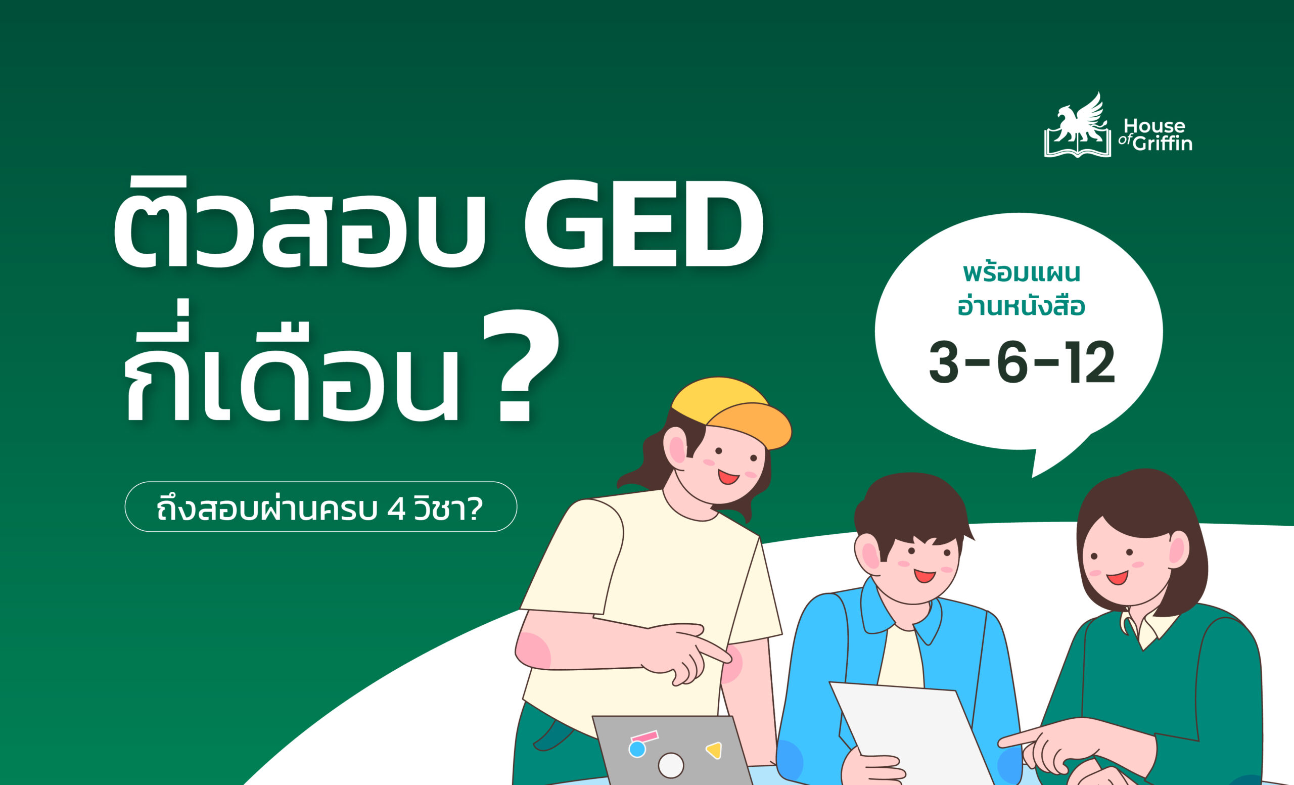 ติวสอบ GED กี่เดือนถึงจะสอบผ่านครบ 4 วิชา