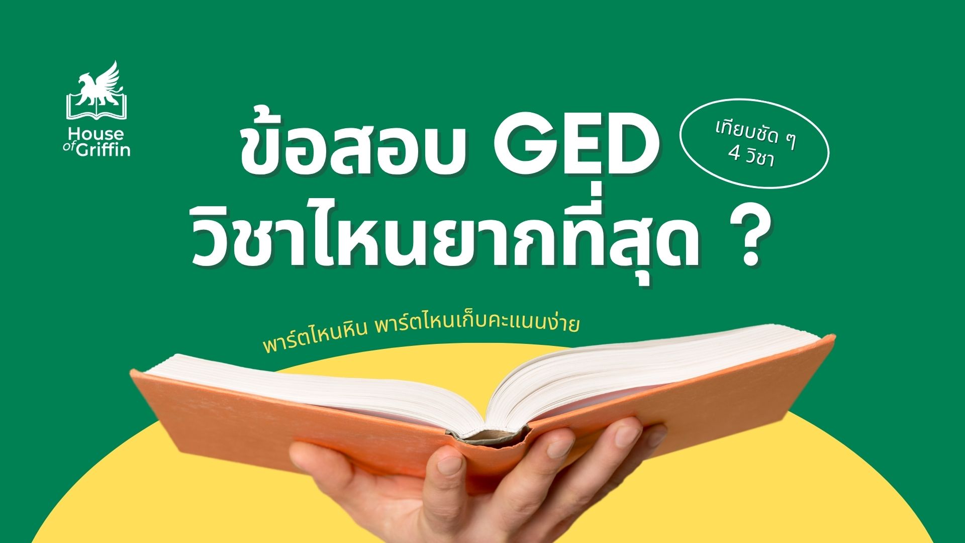 ข้อสอบ GED วิชาไหนยากสุด
