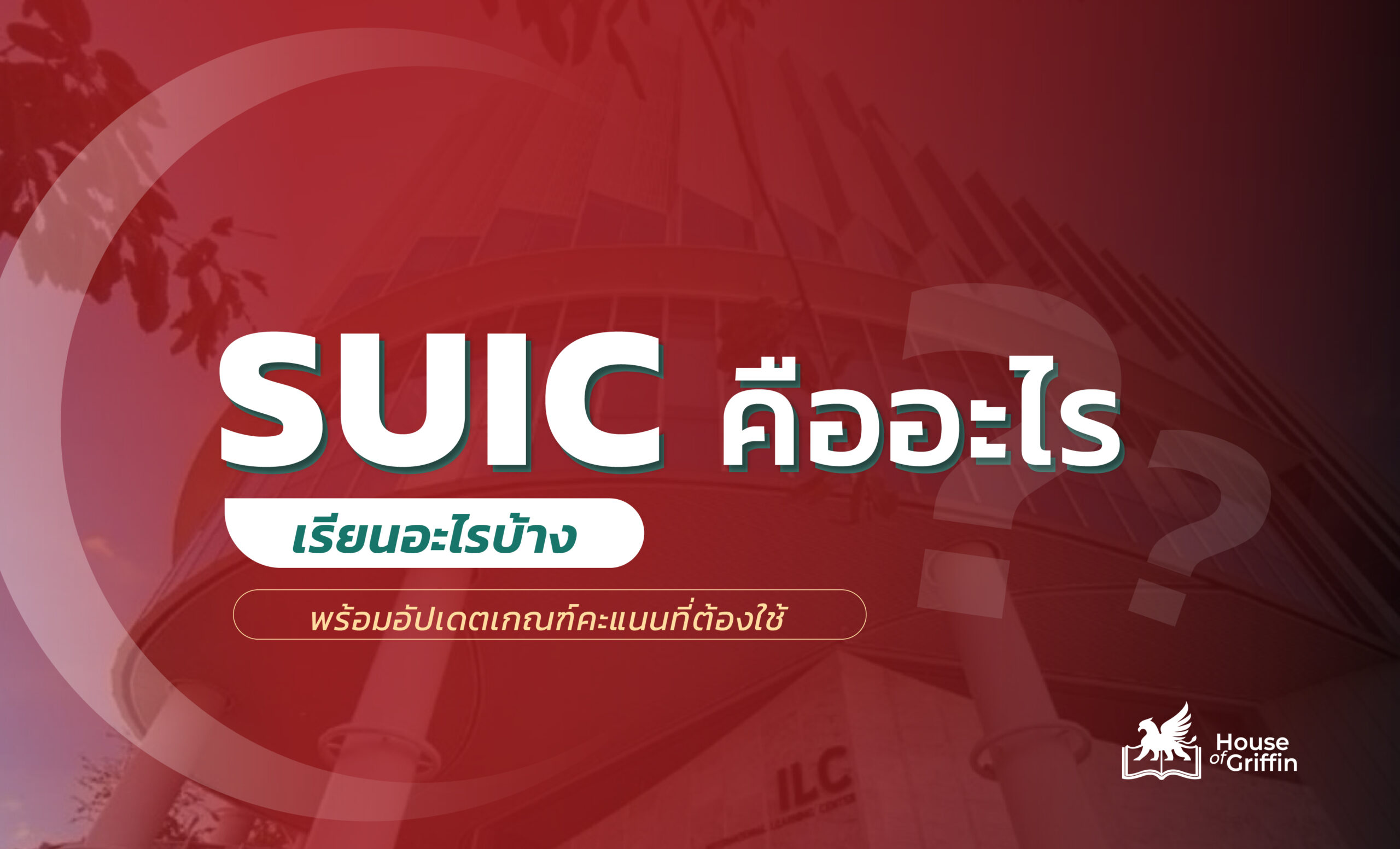 SUIC คืออะไร เรียนอะไรบ้าง