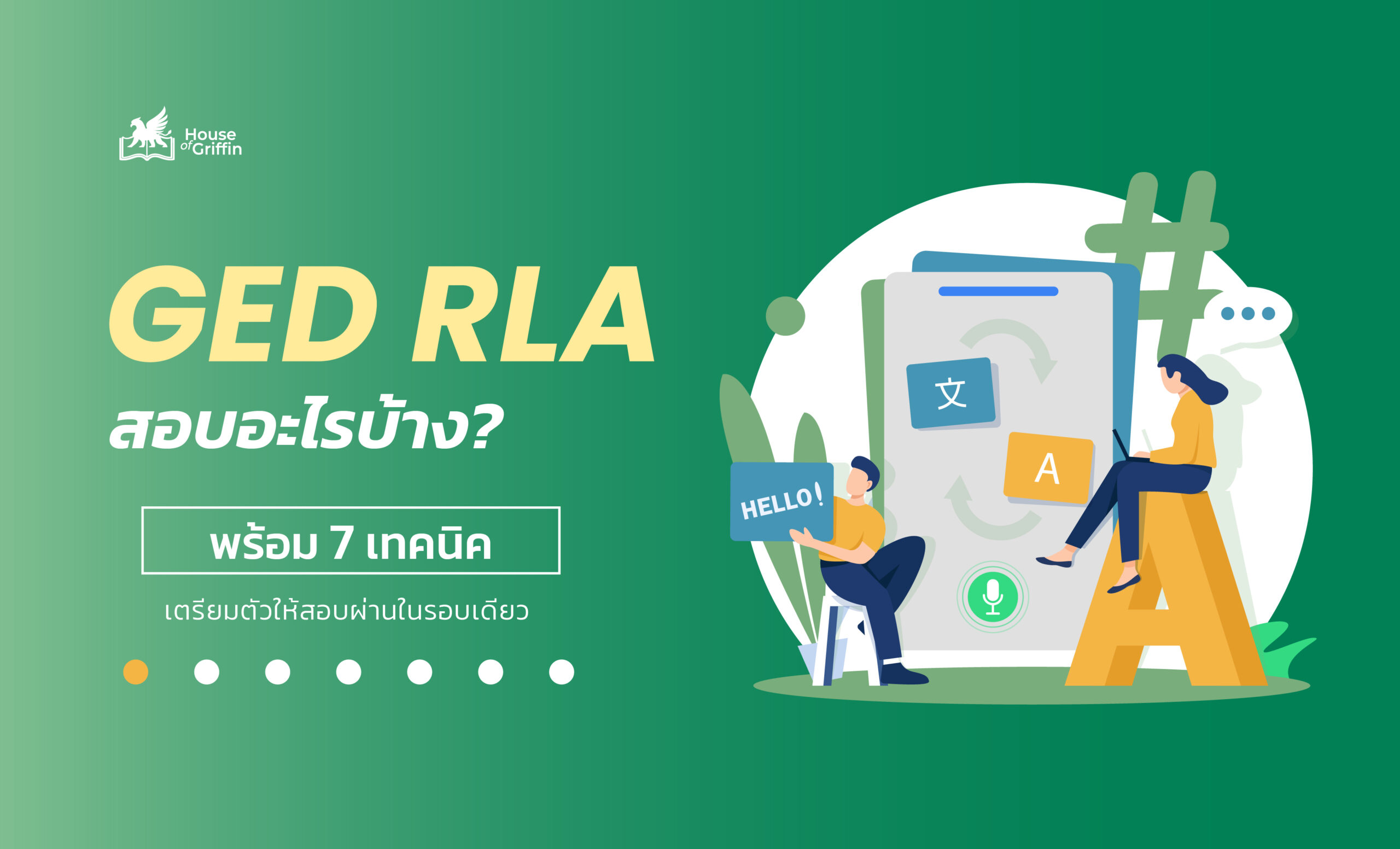 GED RLA สอบอะไรบ้าง