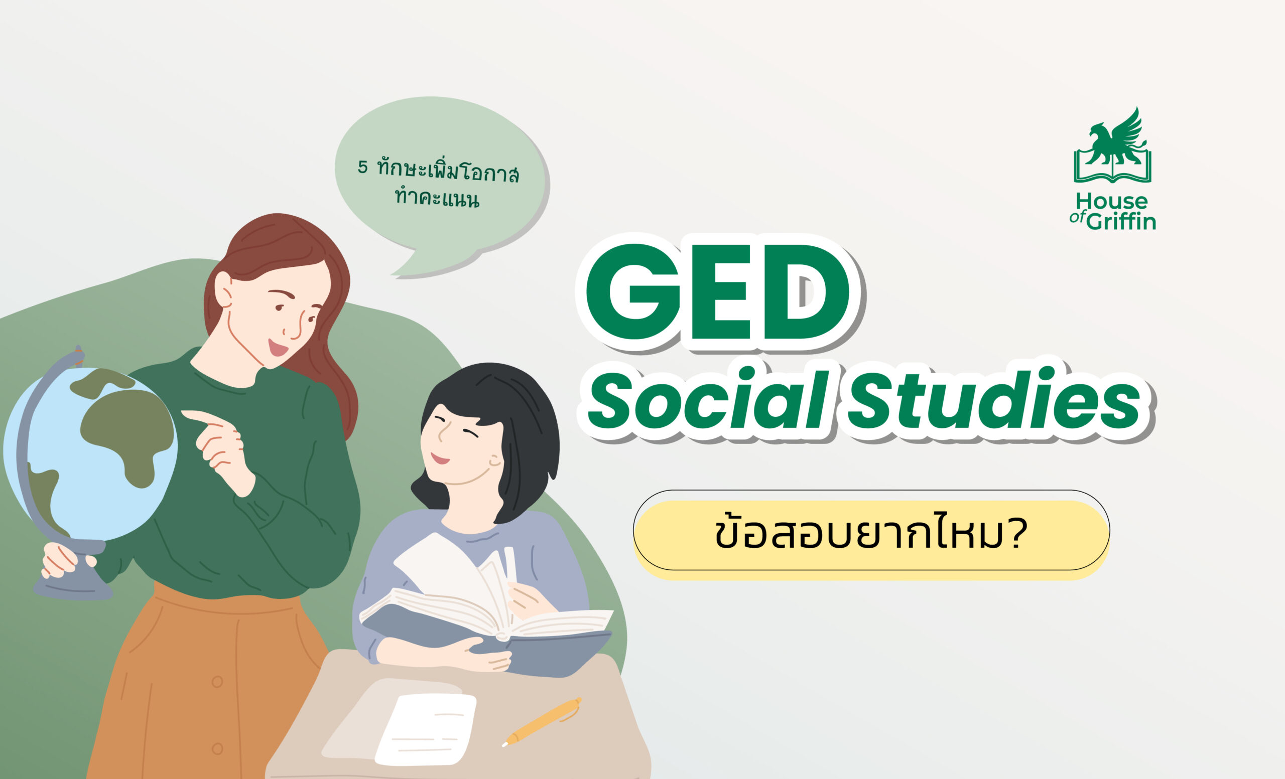ข้อสอบ GED Social Studies ยากไหม