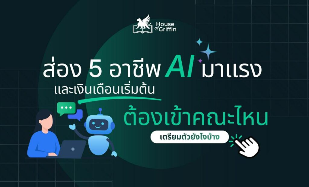 แนะนำอาชีพ AI มาแรง
