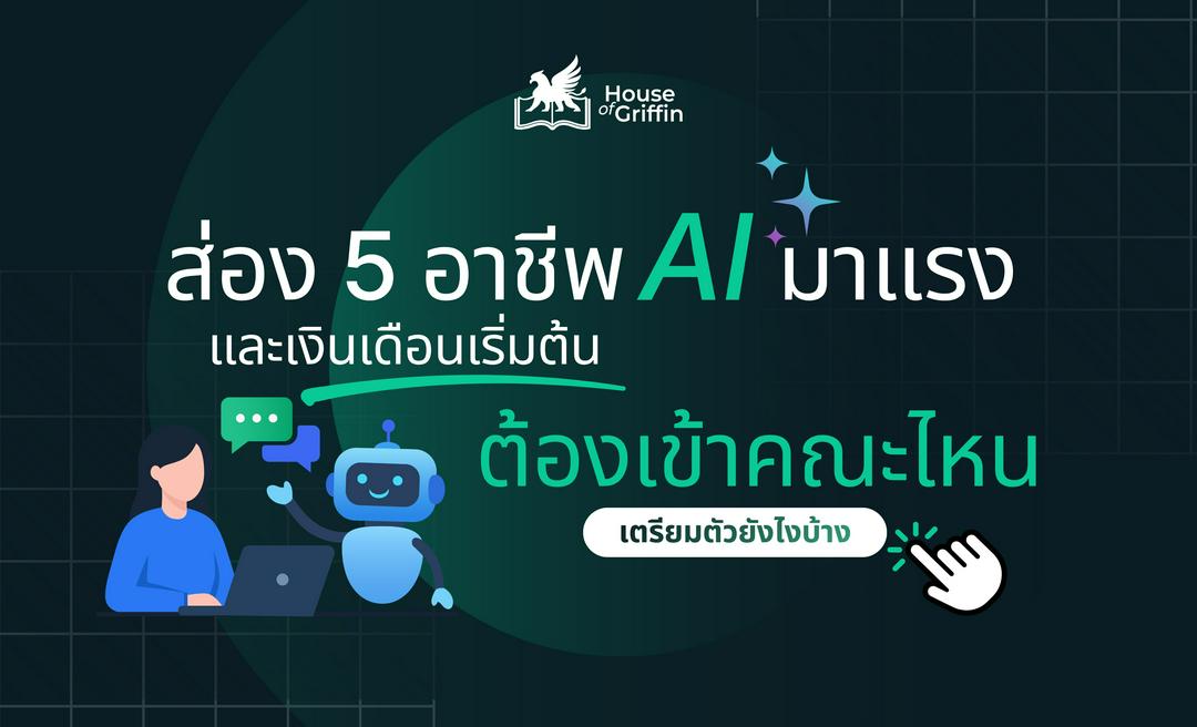 แนะนำอาชีพ AI มาแรง