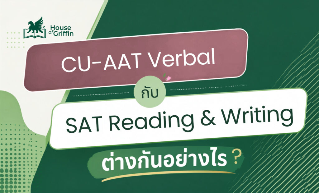 CU-AAT Verbal กับ SAT Reading & Writing ต่างกันอย่างไร
