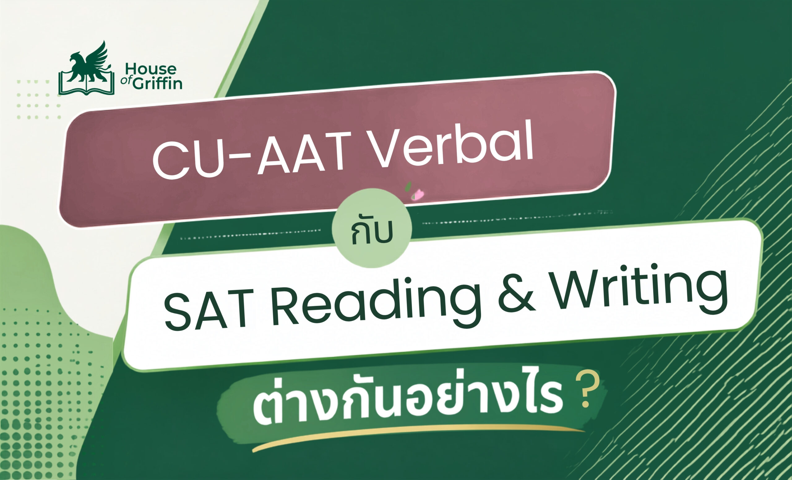 CU-AAT Verbal กับ SAT Reading & Writing ต่างกันอย่างไร