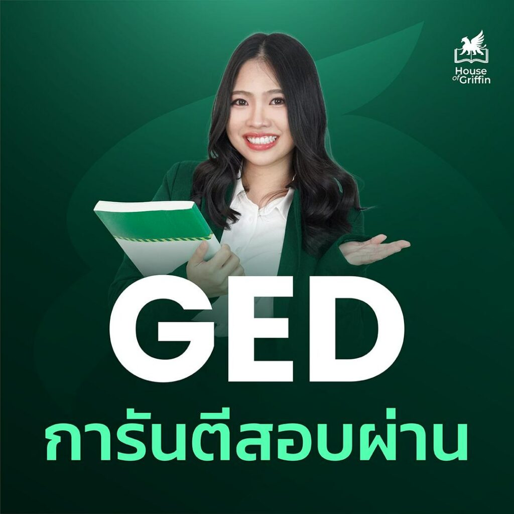 คอร์สเรียน GED การันตีสอบผ่าน