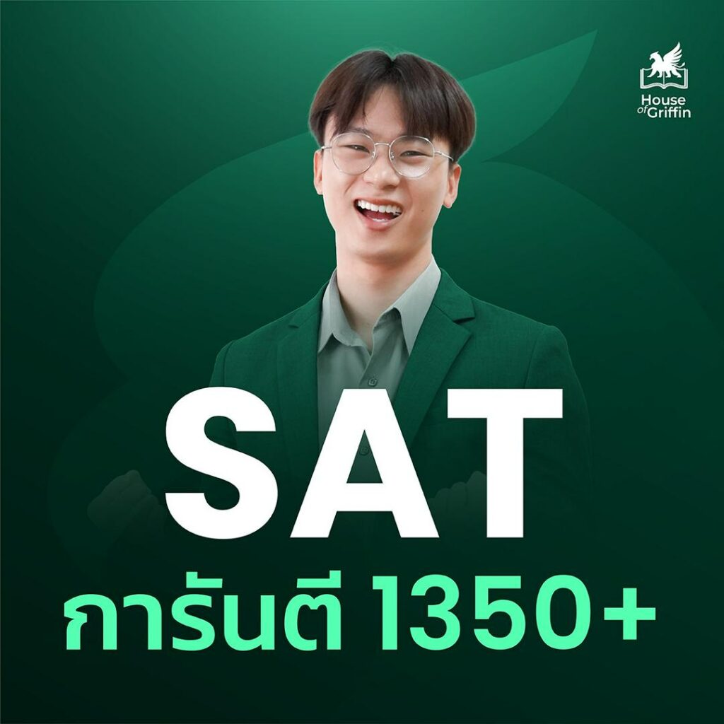 คอร์สเรียน SAT รับรองผล 1350