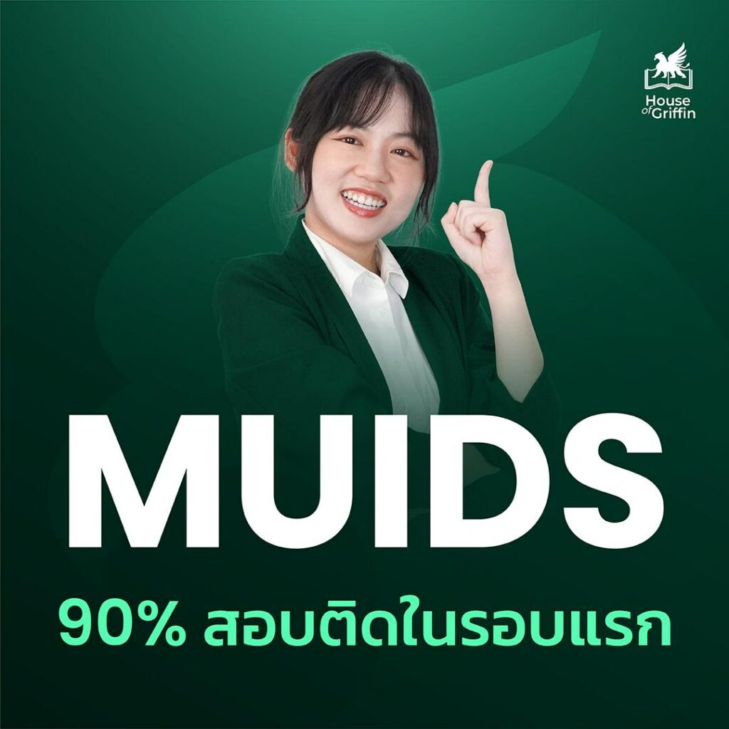 คอร์สเรียน MUIDS 90% สอบติดในรอบแรก