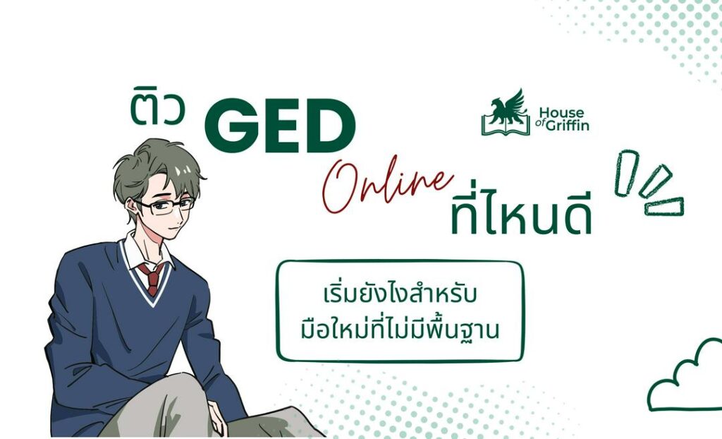 ติว GED ออนไลน์ ที่ไหนดี