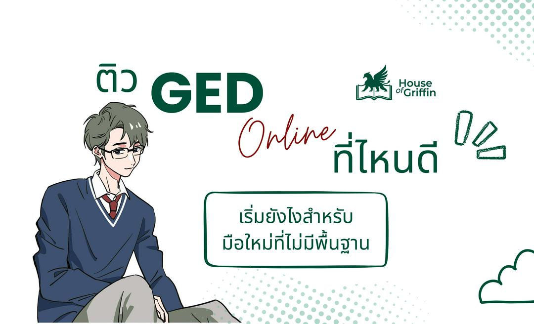 ติว GED ออนไลน์ ที่ไหนดี