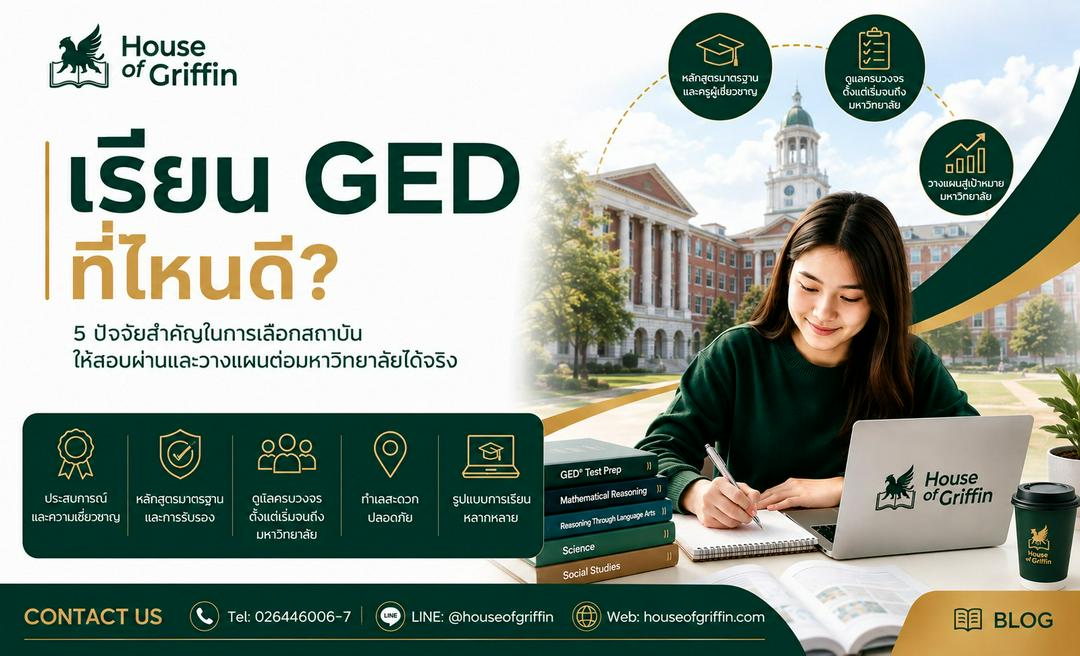เรียน GED ที่ไหนดี ? เกณฑ์เลือกสถาบันติว GED