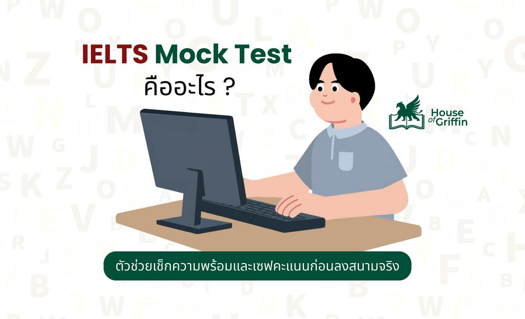 IELTS Mock Test คืออะไร