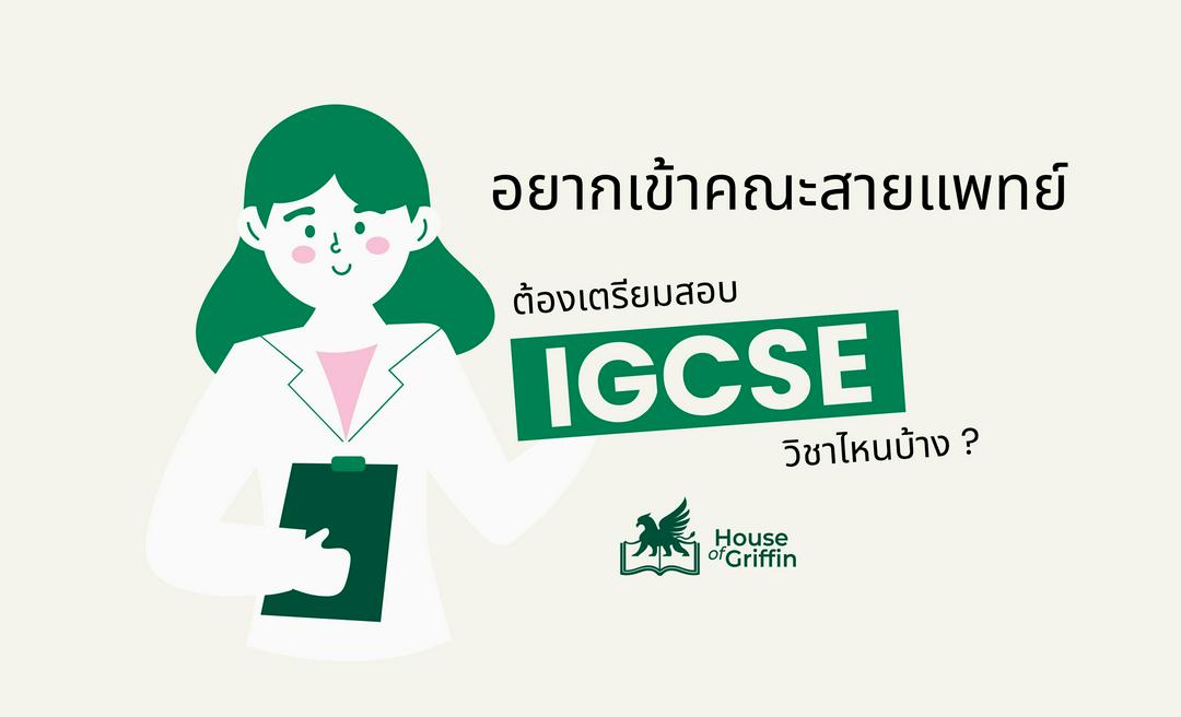 อยากเข้าสายแพทย์ เตรียมสอบ IGCSE วิชาไหนบ้าง