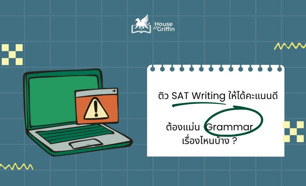 ติว SAT Writing เรื่องไหนให้ได้คะแนนดี