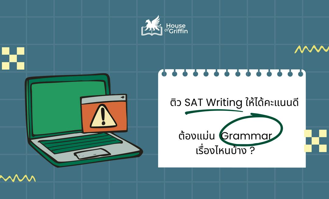 ติว SAT Writing เรื่องไหนให้ได้คะแนนดี