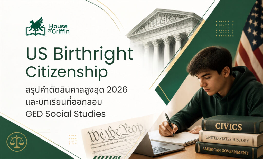US Birthright Citizenship คืออะไร