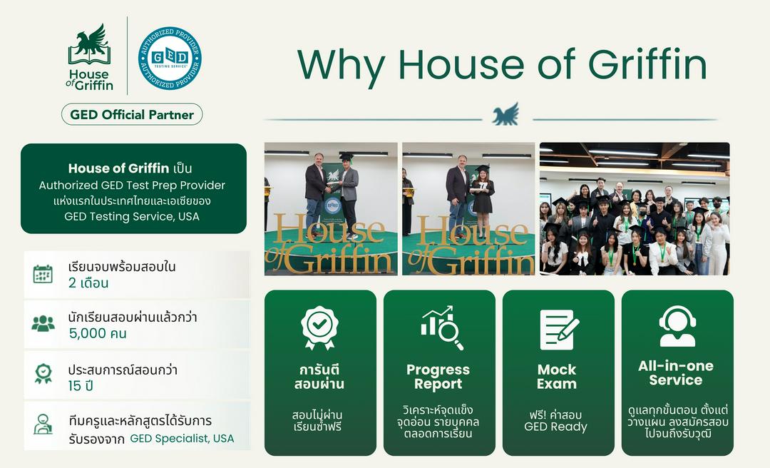 ทำไมต้องเลือกเรียน GED ที่ House of Griffin Why Study at House of Griffin