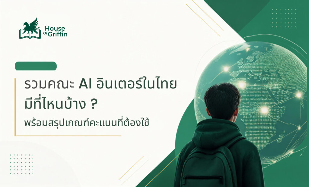 รวมคณะ AI อินเตอร์ในไทย มีที่ไหนบ้าง