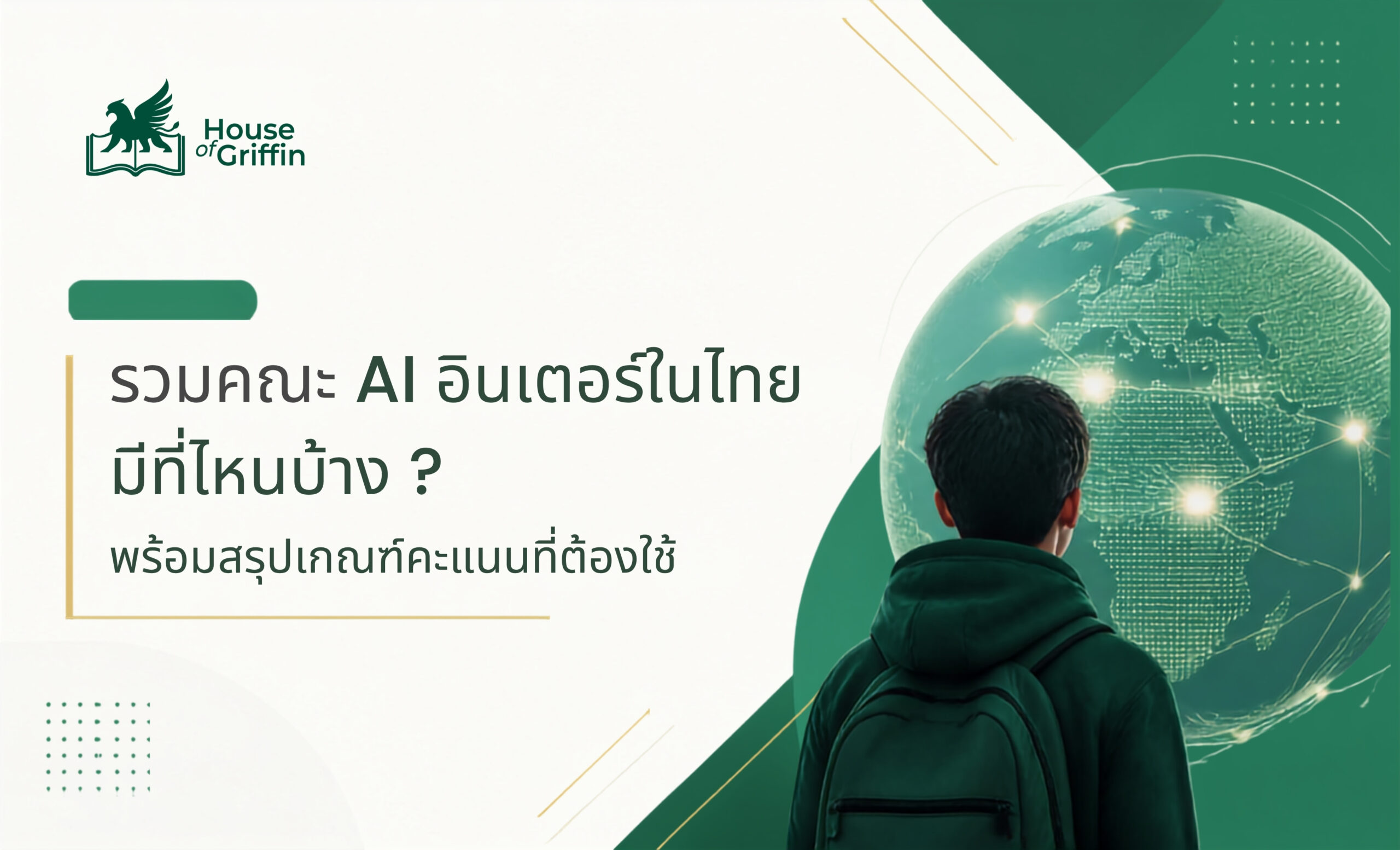 รวมคณะ AI อินเตอร์ในไทย มีที่ไหนบ้าง
