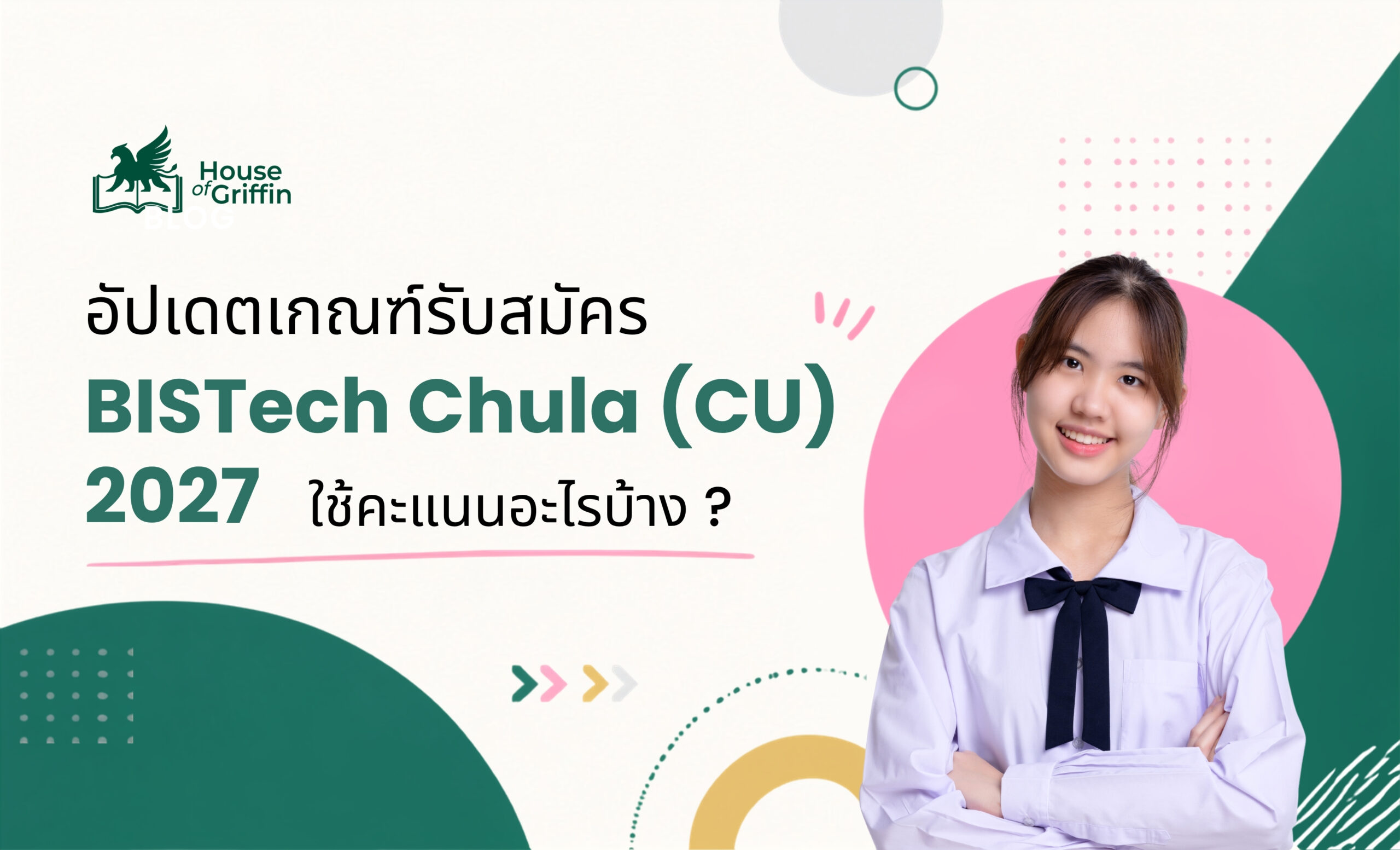 อัปเดตเกณฑ์รับสมัคร BISTech Chula (CU) 2027