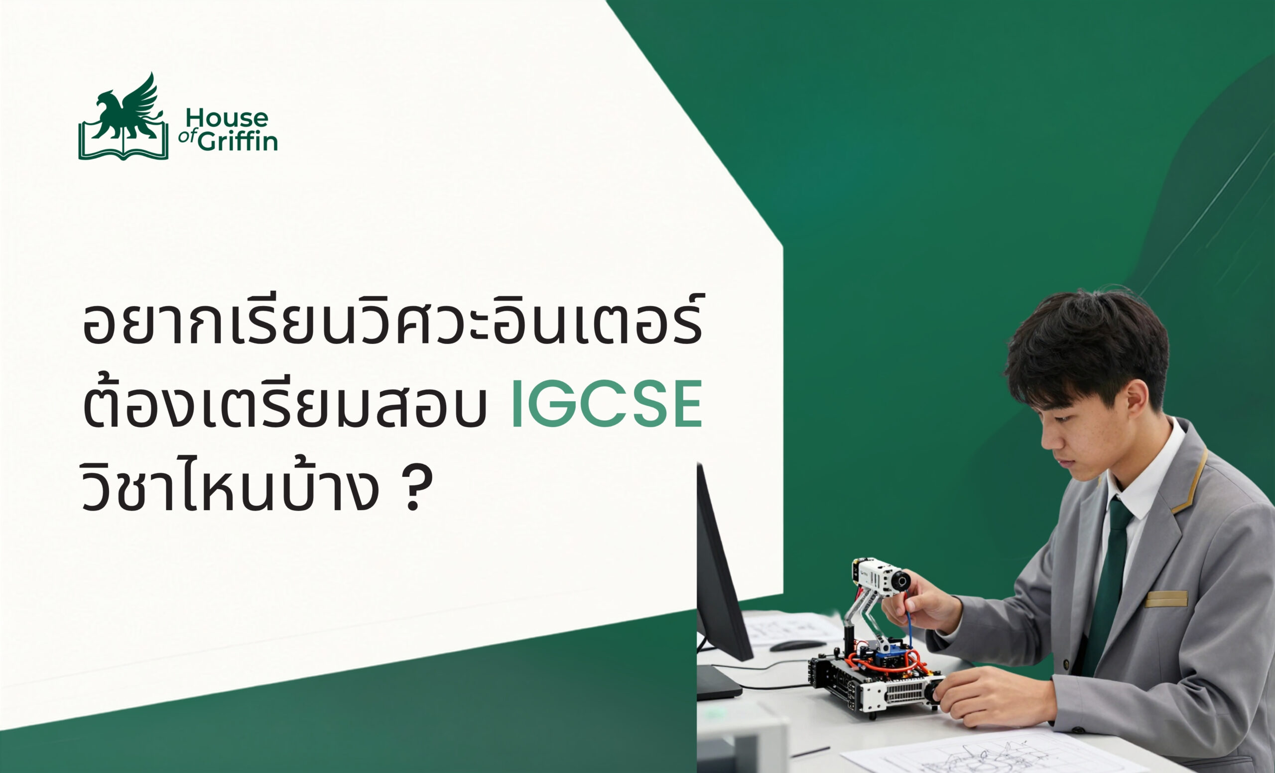 อยากเรียนวิศวะอินเตอร์ ต้องเตรียมสอบ IGCSE วิชาไหนบ้าง