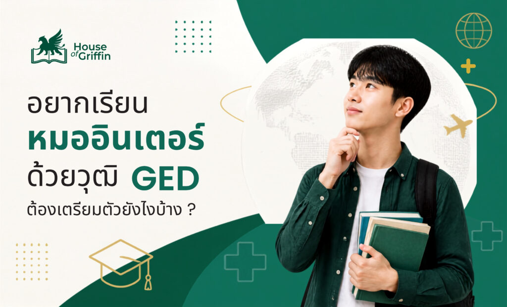 อยากเรียนหมออินเตอร์ด้วยวุฒิ GED ต้องเตรียมตัวยังไงบ้าง