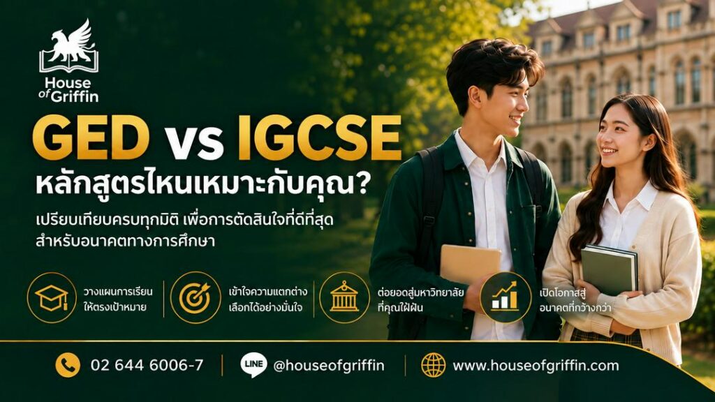 สอบ GED หรือ IGCSE เลือกอะไรดี