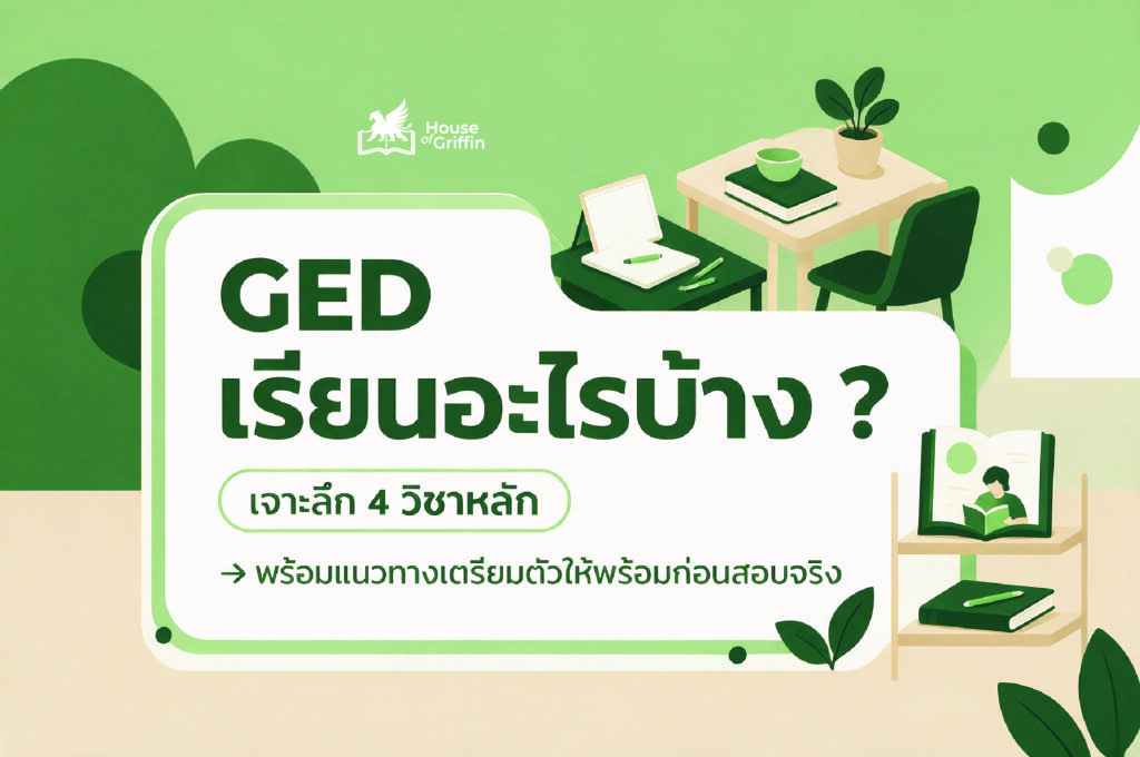 GED เรียนอะไรบ้าง