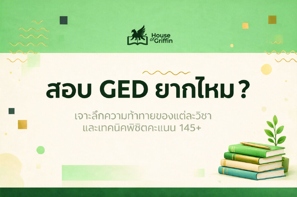 สอบ GED ยากไหม
