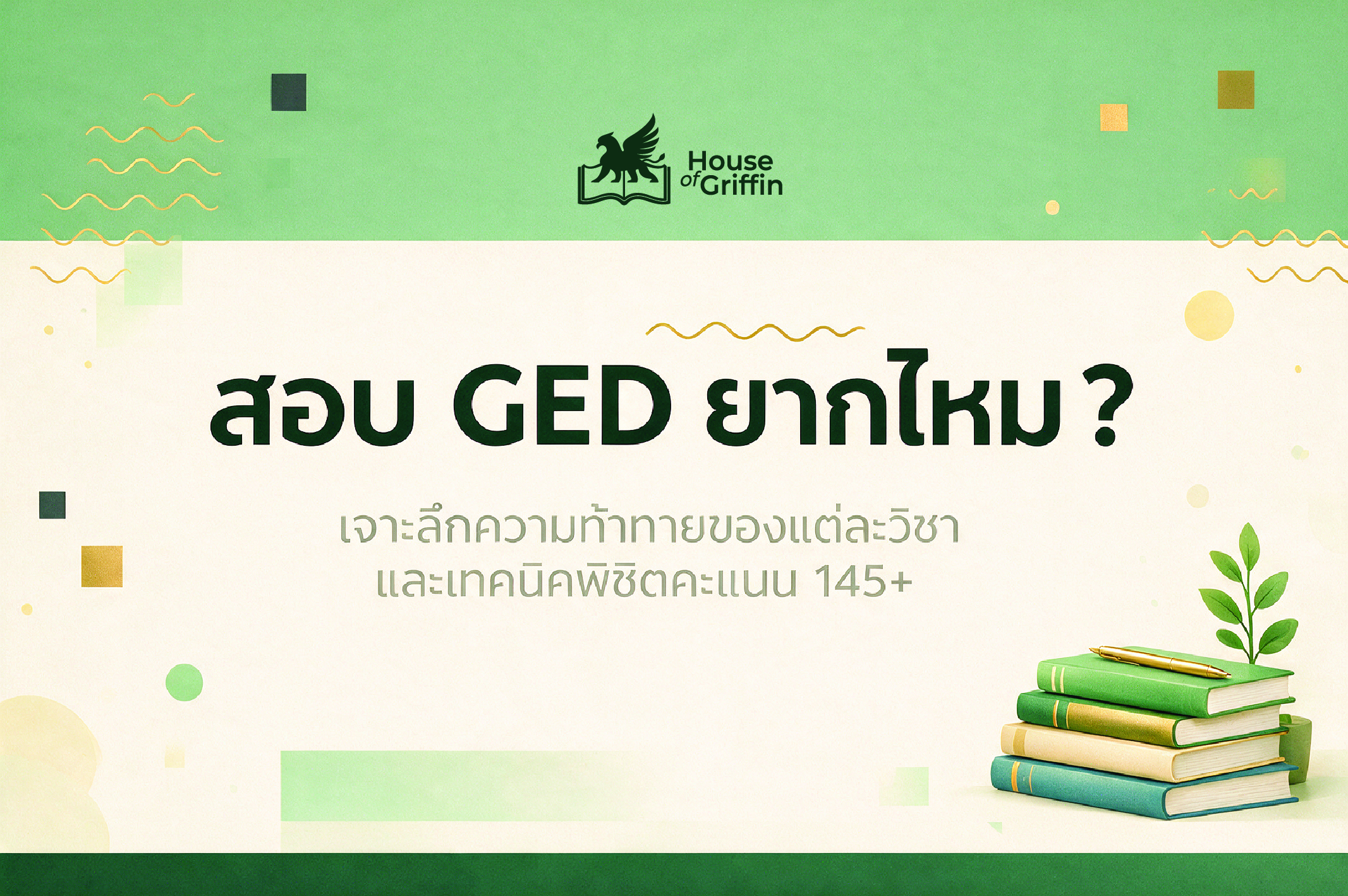 สอบ GED ยากไหม