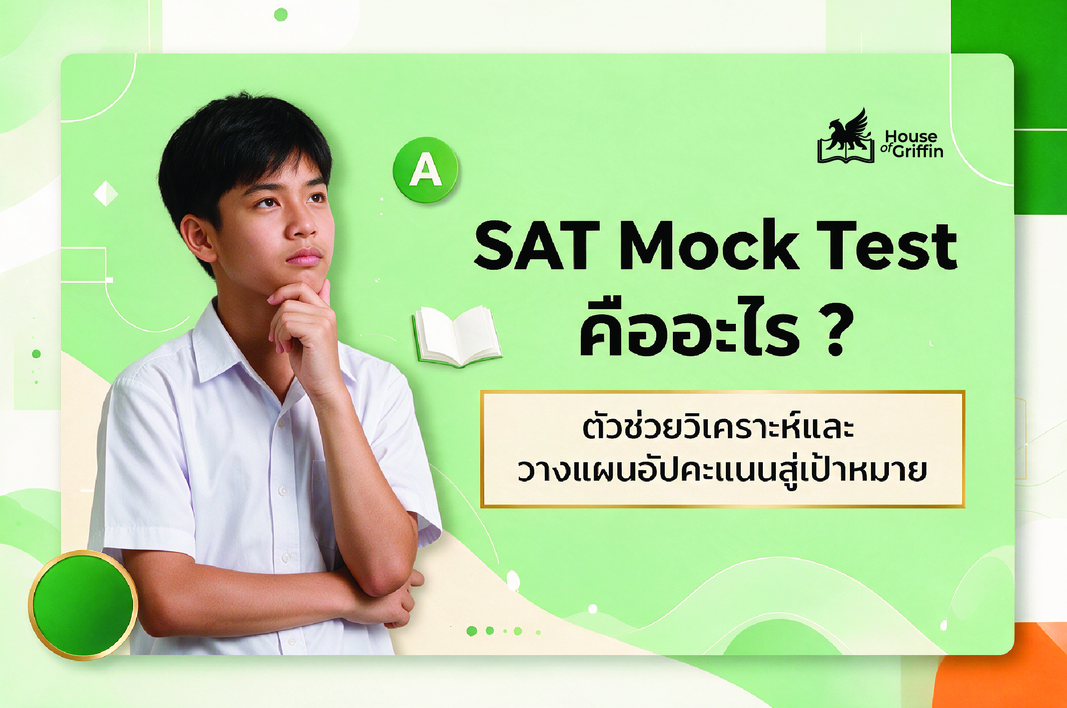 SAT Mock Test คือ
