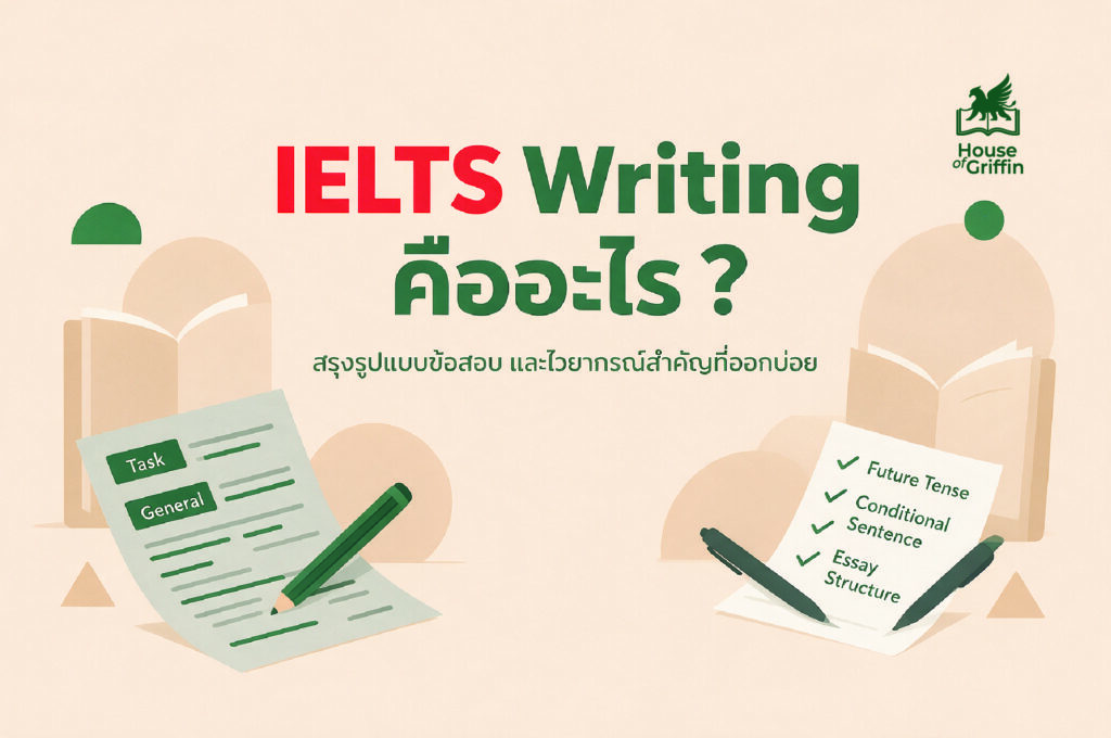 IELTS Writing คืออะไร สรุปรูปแบบข้อสอบ และไวยากรณ์สำคัญที่ออกบ่อย