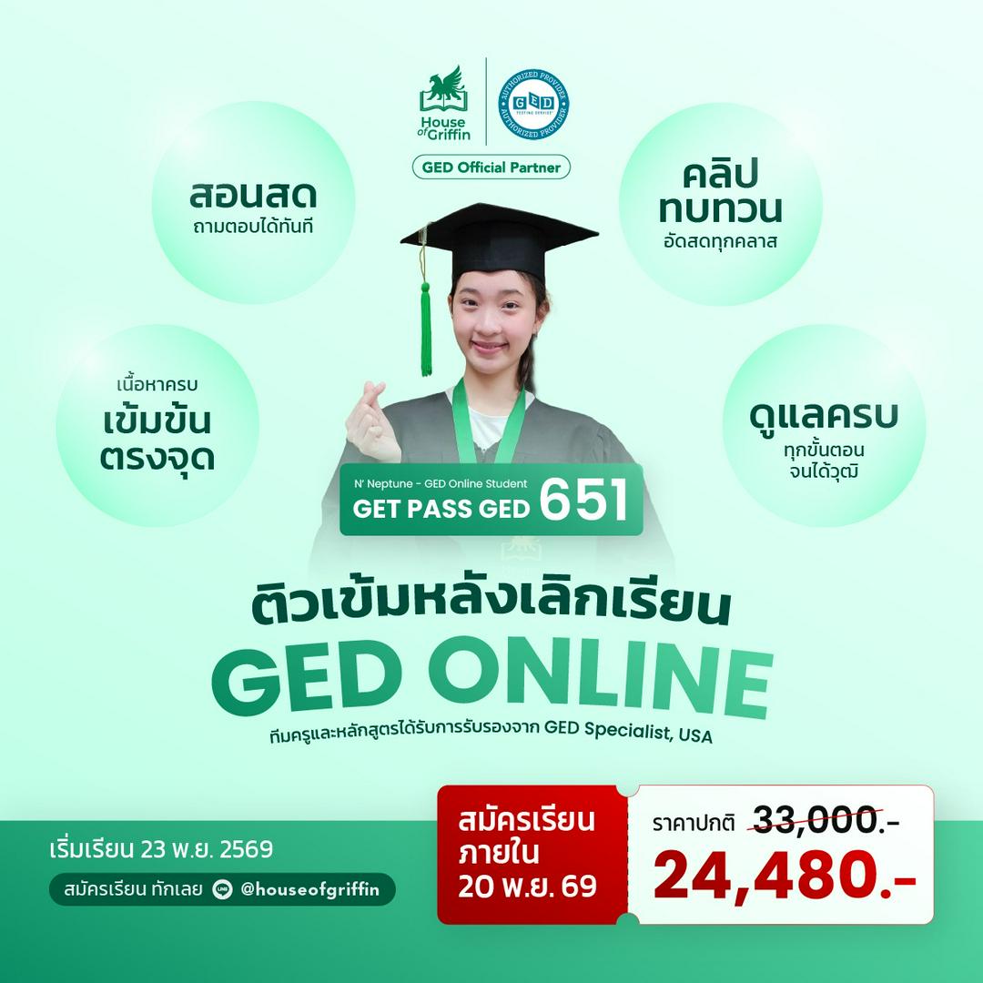 GED online เรียนสด สอบวุฒิ ม.6 ใน 2 เดือน