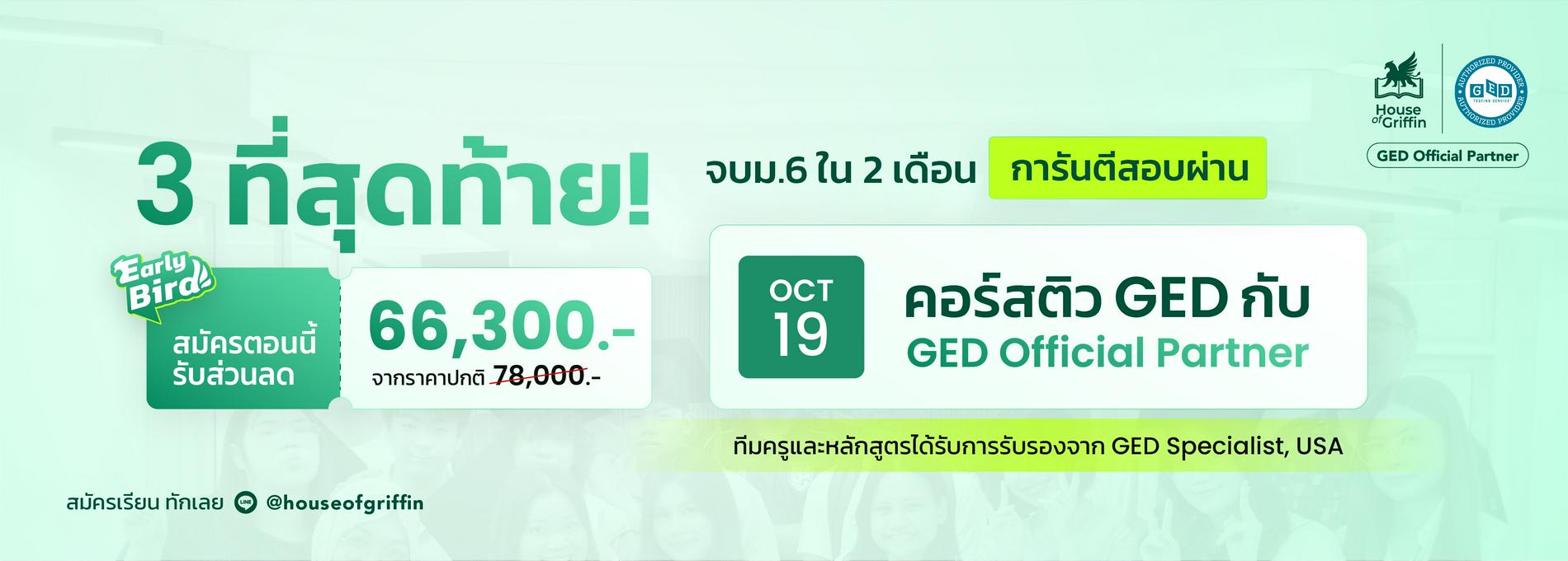 GED Early Bird จบ ม.6 ใน 2 เดือน