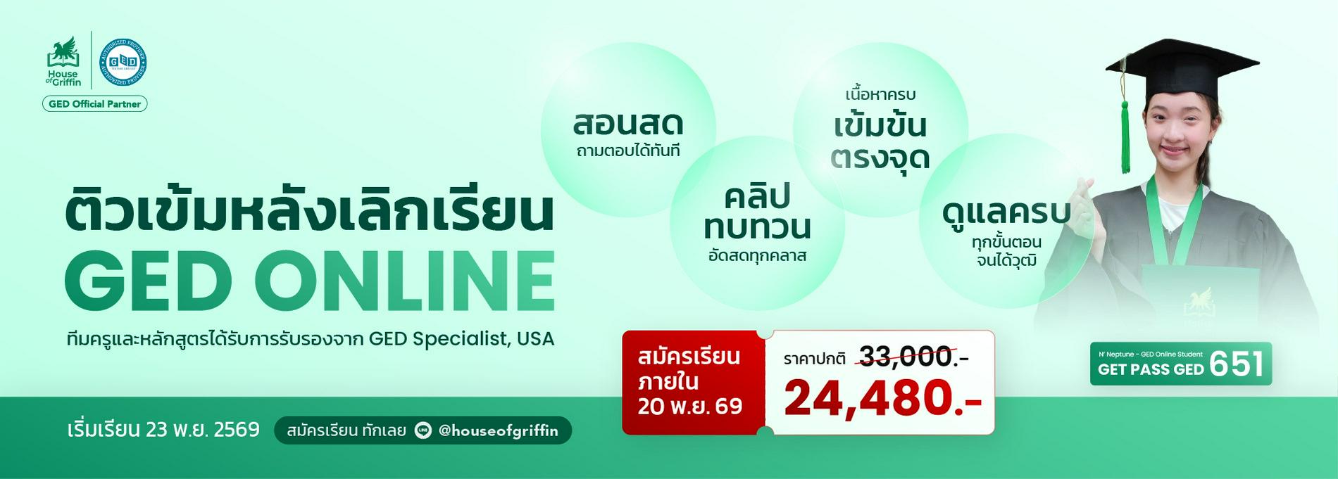 GED online เรียนสด สอบวุฒิ ม.6 ใน 2 เดือน